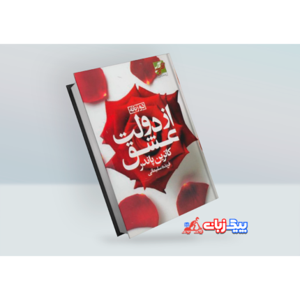 کتاب از دولت عشق اثر کاترین پاندر