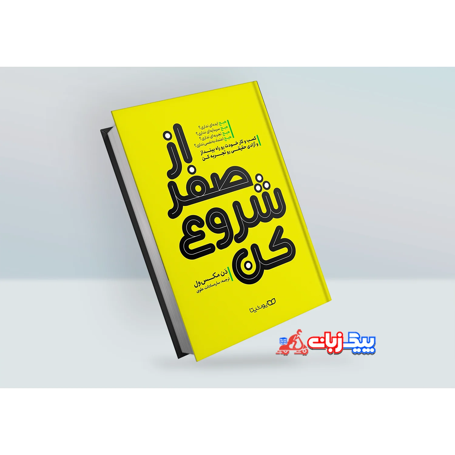 کتاب از صفر شروع کن اثر دن مکس ول