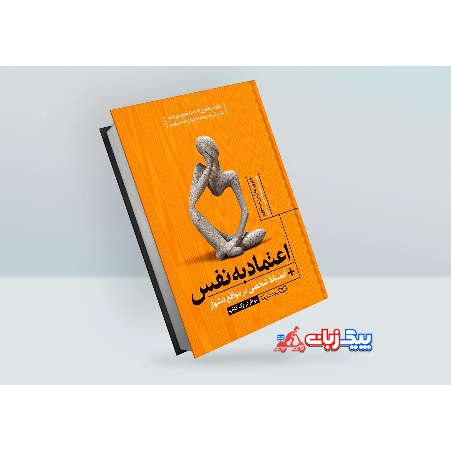 کتاب اعتماد به نفس اثر مارتین میدووز