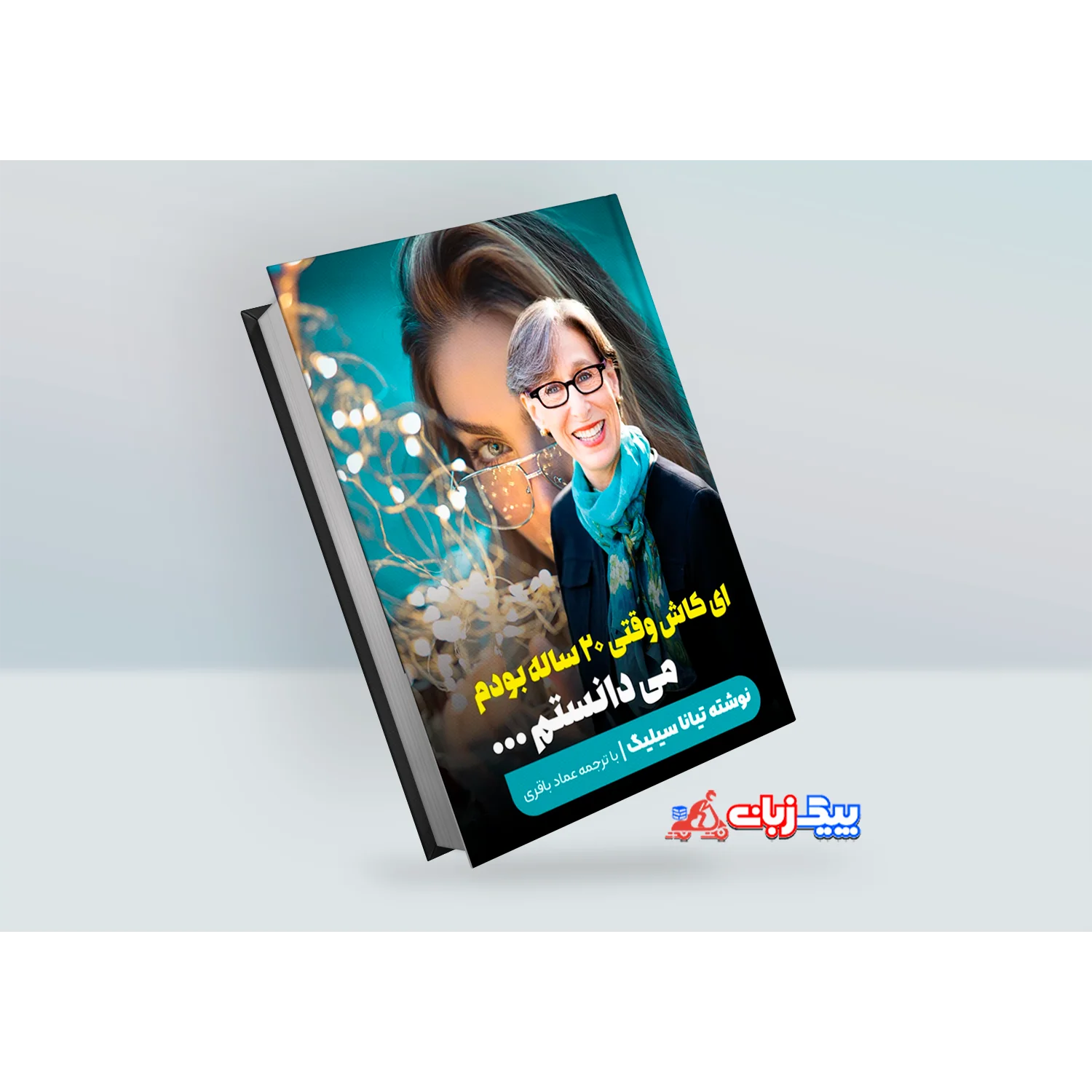 کتاب ای کاش وقتی20ساله بودم می دانستم اثر تینا سیلیگ