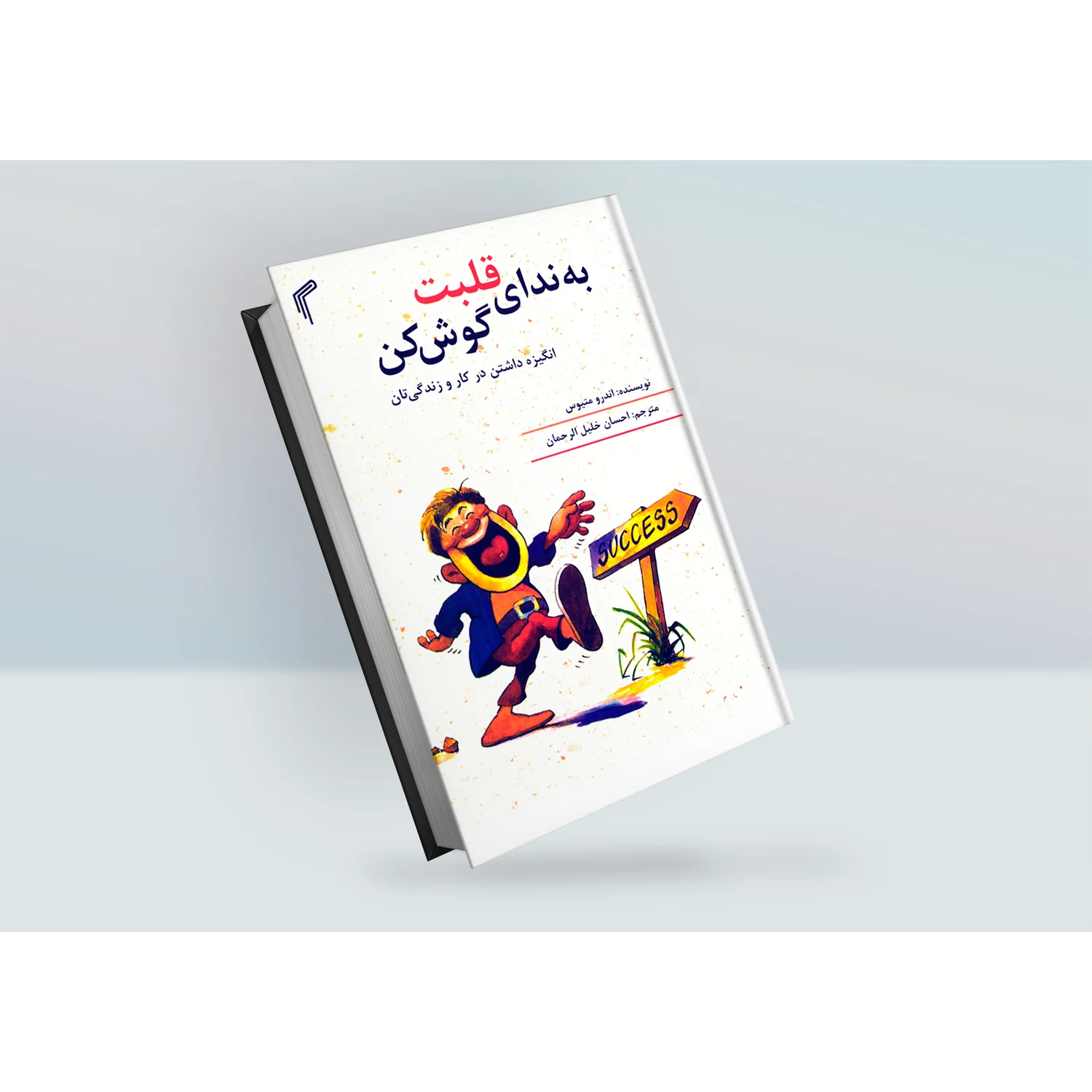 کتاب به ندای قلبت گوش کن اثر اندرو متیوس