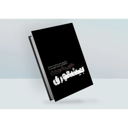 کتاب بیشعوری اثر خاویر کرمنت