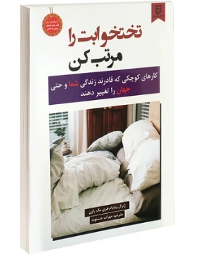 کتاب تختخوابت را مرتب کن اثر ویلیام اچ.مک ریون