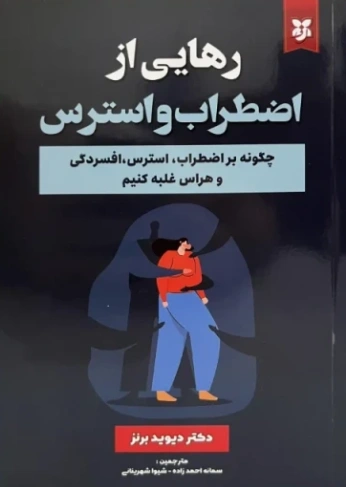 کتاب رهایی از اضطراب و استرس