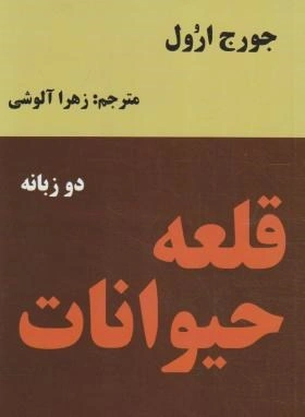 کتاب قلعه حیوانات