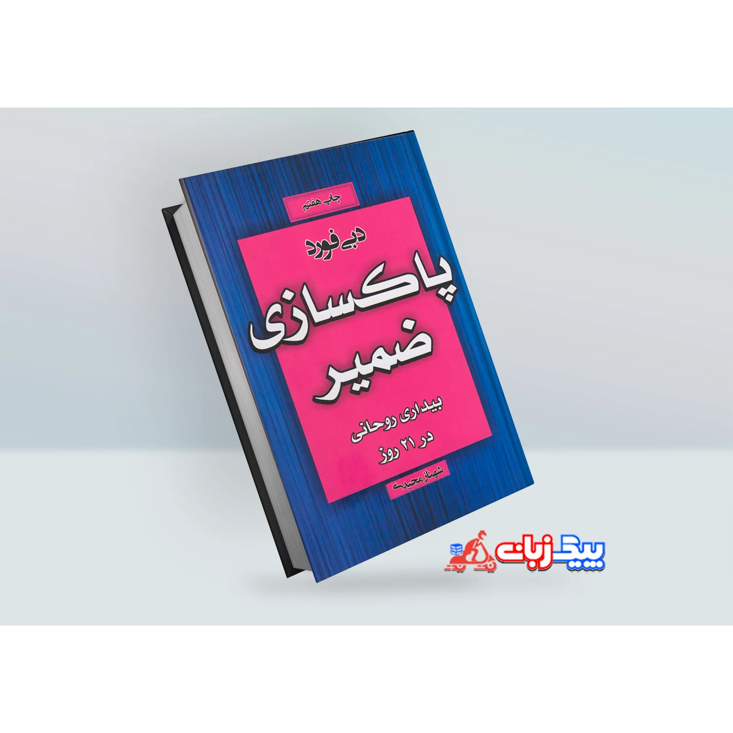 کتاب پاکسازی ضمیر اثر دبی فورد