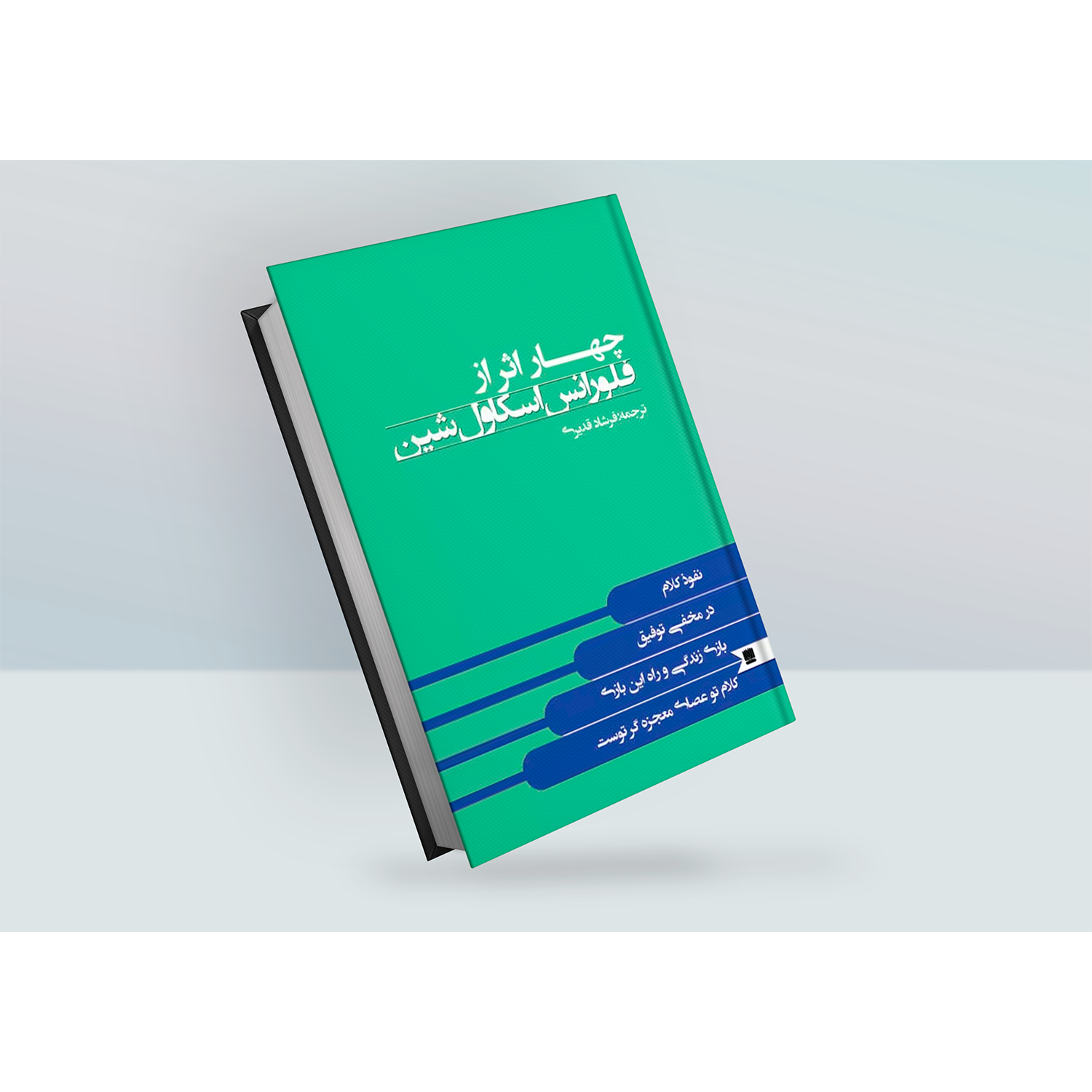 کتاب چهار اثر فلورانس اسکاول شین