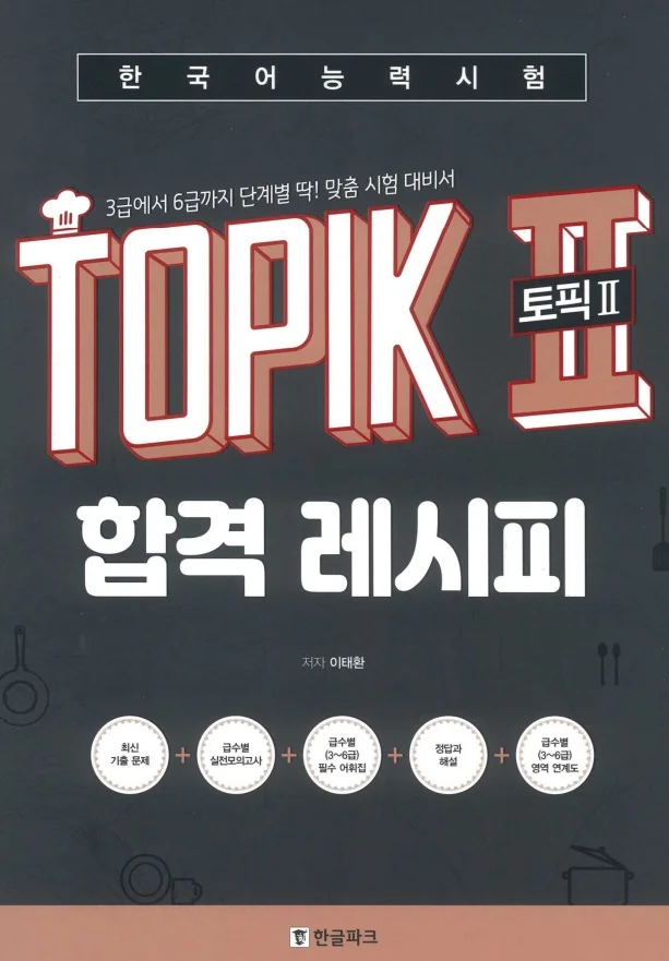 آمادگی آزمون تاپیک 2 کتاب کره ای TOPIK 2 Pass Recipe Level 3 – 6 Customized Korean Proficiency Test Preparation