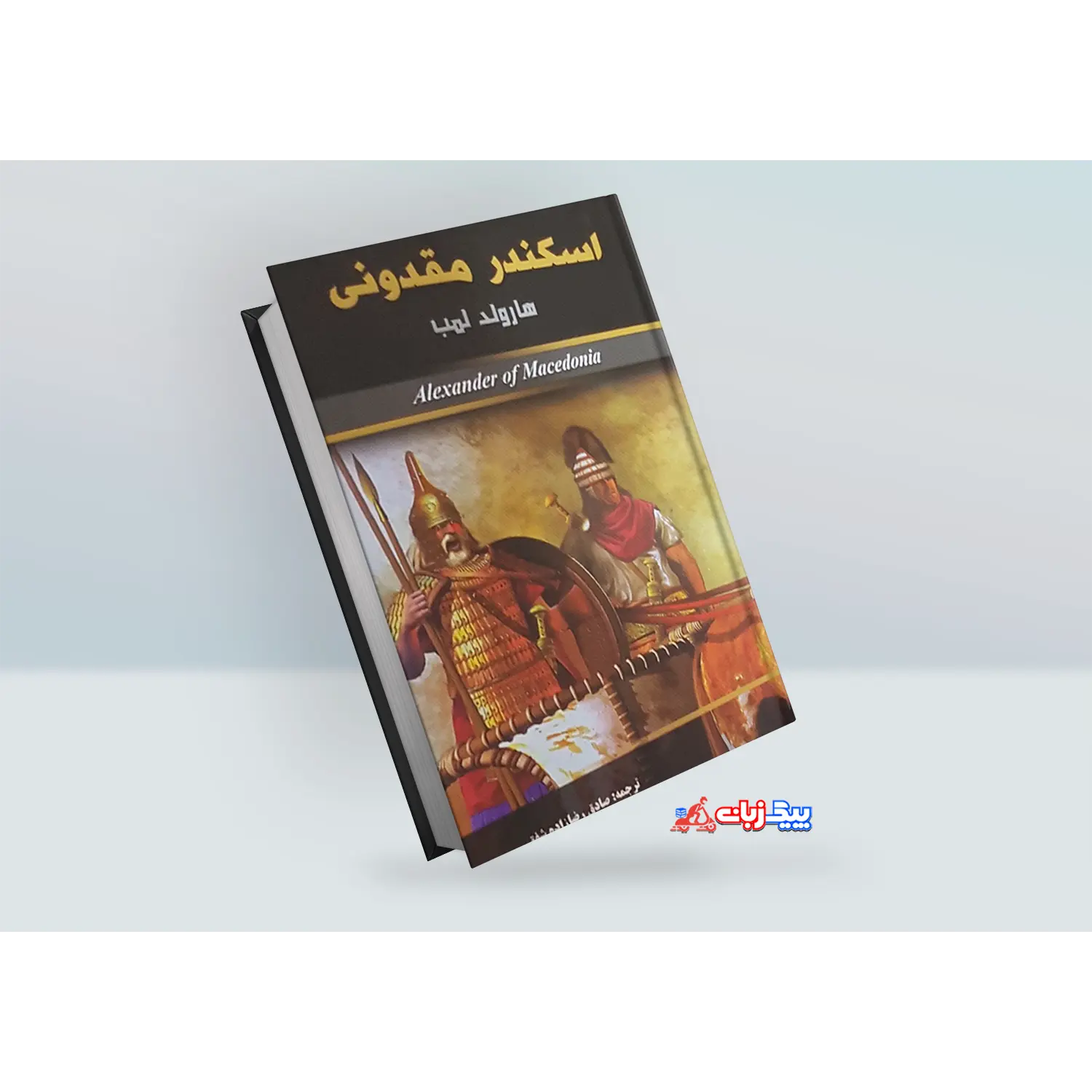 اسکندر مقدونی