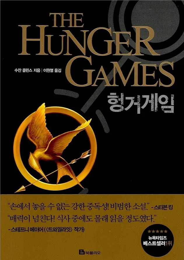 هانگر گیمز | رمان کره ای 헝거게임 Hunger games