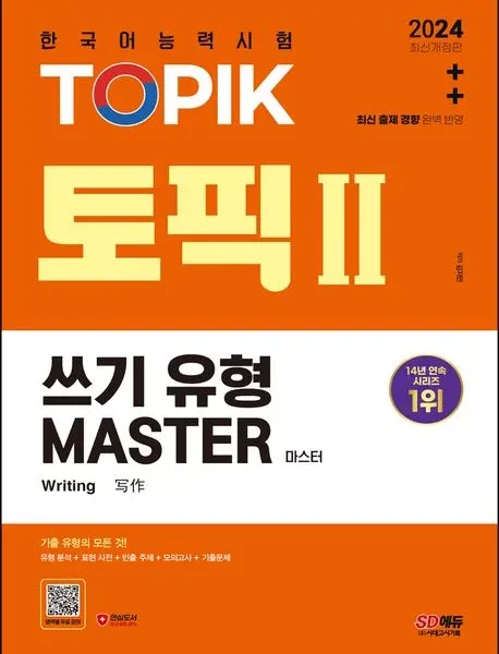 تاپیک مستر رایتینگ کتاب کره ای 2024 TOPIK Ⅱ MASTER 쓰기 유형 마스터