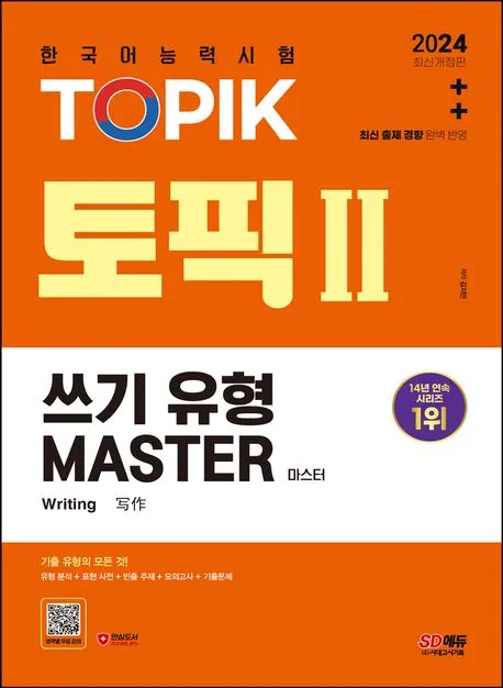 تاپیک مستر رایتینگ کتاب کره ای 2024 TOPIK Ⅱ MASTER 쓰기 유형 마스터