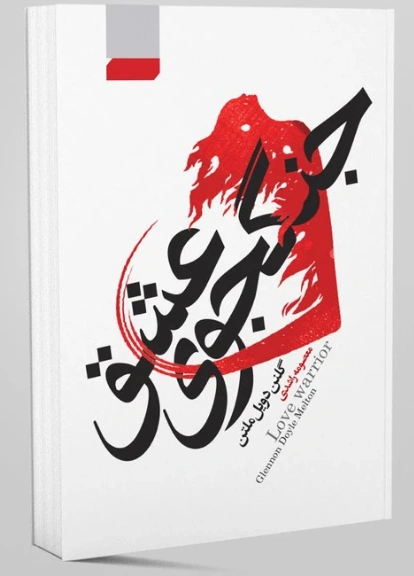 کتاب جنگجوی عشق اثر گلنن دویل ملتن