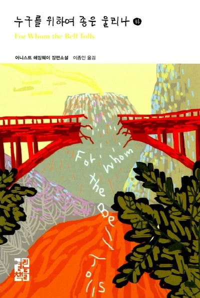 زنگ‌ها برای که به صدا درمی‌آیند | رمان کره ای 누구를 위하여 종은 울리나(하) جلد دوم