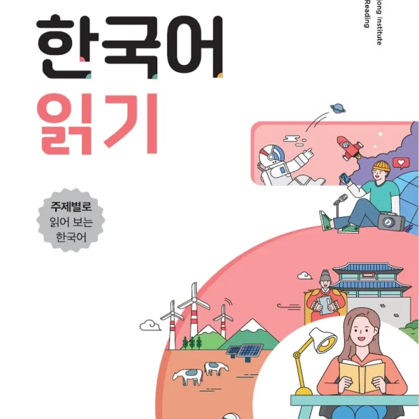 سجونگ ریدینگ کتاب کره ای 세종학당 한국어 읽기 Sejong Korean reading