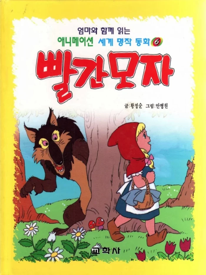 شنل قرمزی | کتاب داستان کره ای 빨간모자