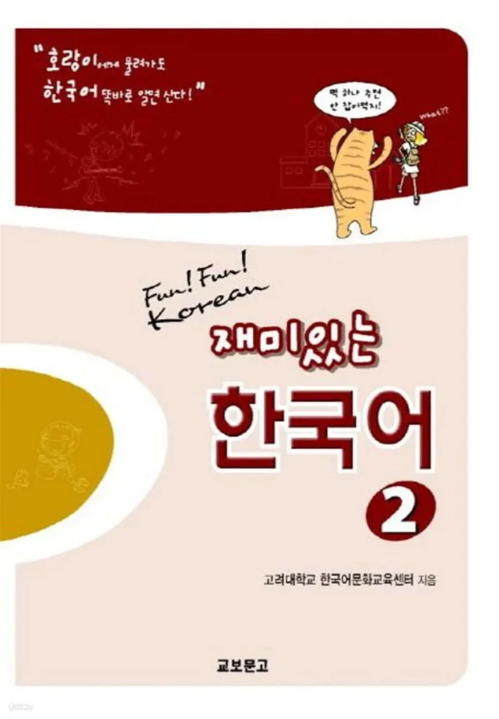 فان فان کرین 2 کتاب کره ای Fun Fun Korean 2