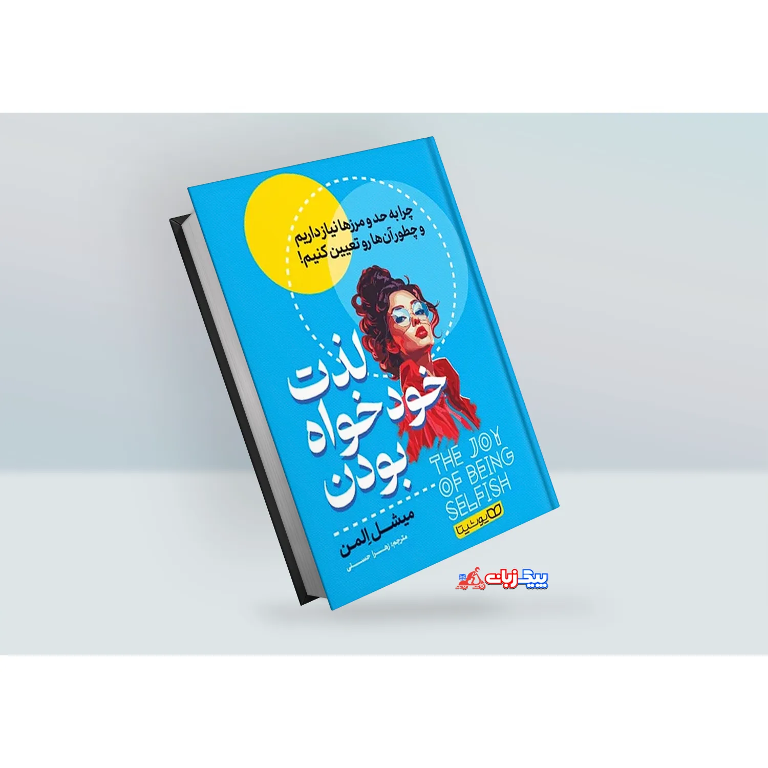 لذت خودخواه بودن لذت خودخواه بودن اثر میشل المان