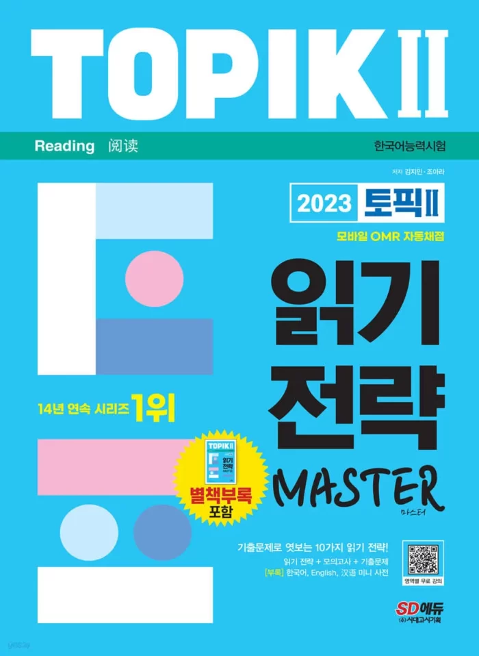 مهارت ریدینگ تاپیک مستر 2 | کتاب کره ای 2023한국어능력시험 TOPIK II 읽기 전략 마스터
