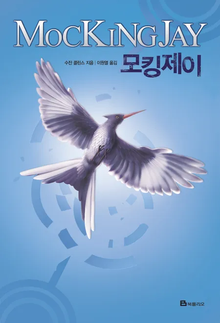 هانگر گیمز 3 | رمان کره ای 헝거게임 모킹제이 Hunger games 3