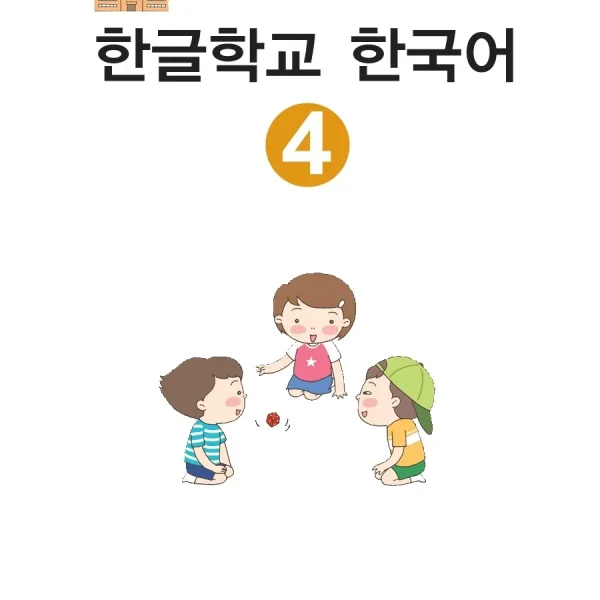 هانگول اسکول کرین 4 کتاب کره ای 한글학교 한국어 Hangul School Korean 4