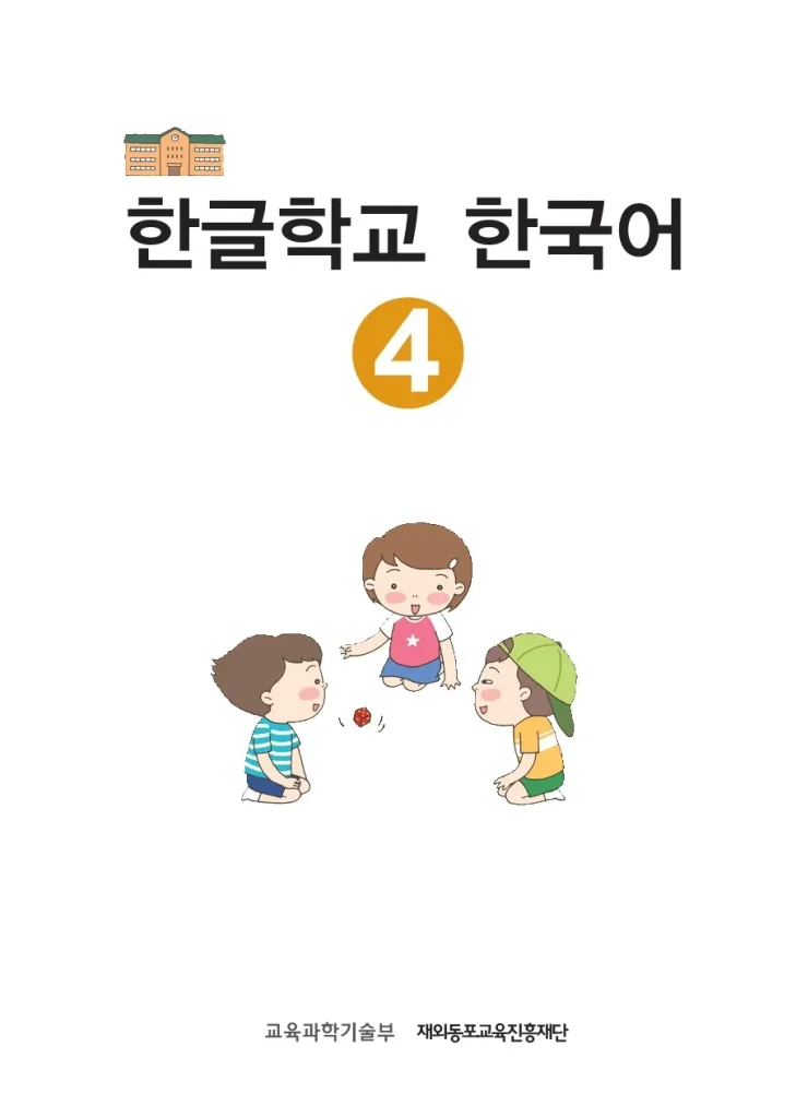 هانگول اسکول کرین 4 کتاب کره ای 한글학교 한국어 Hangul School Korean 4