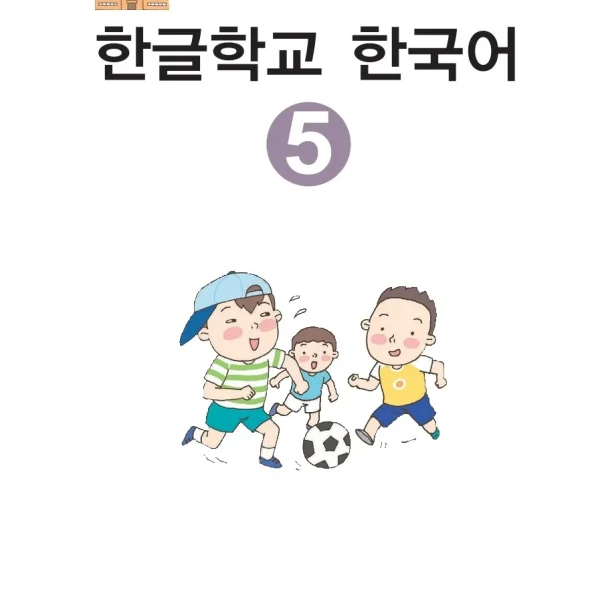 هانگول اسکول کرین 5 کتاب کره ای 한글학교 한국어 Hangul School Korean 5