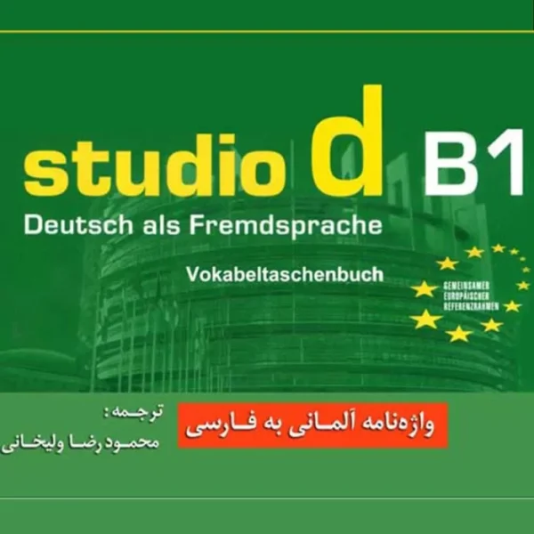  واژه نامه اشتدیو B1 | کتاب آلمانی studio d B1