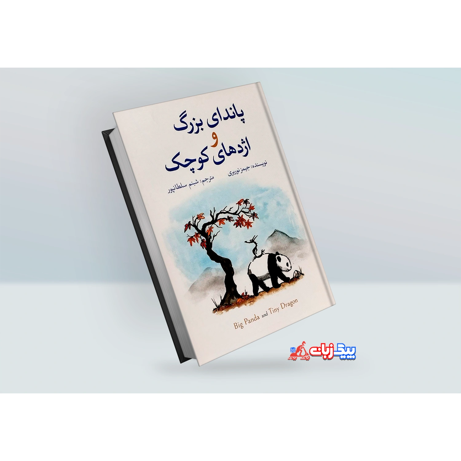 خرید کتاب پاندای بزرگ و اژدهای کوچک اثر جیمز نوربری