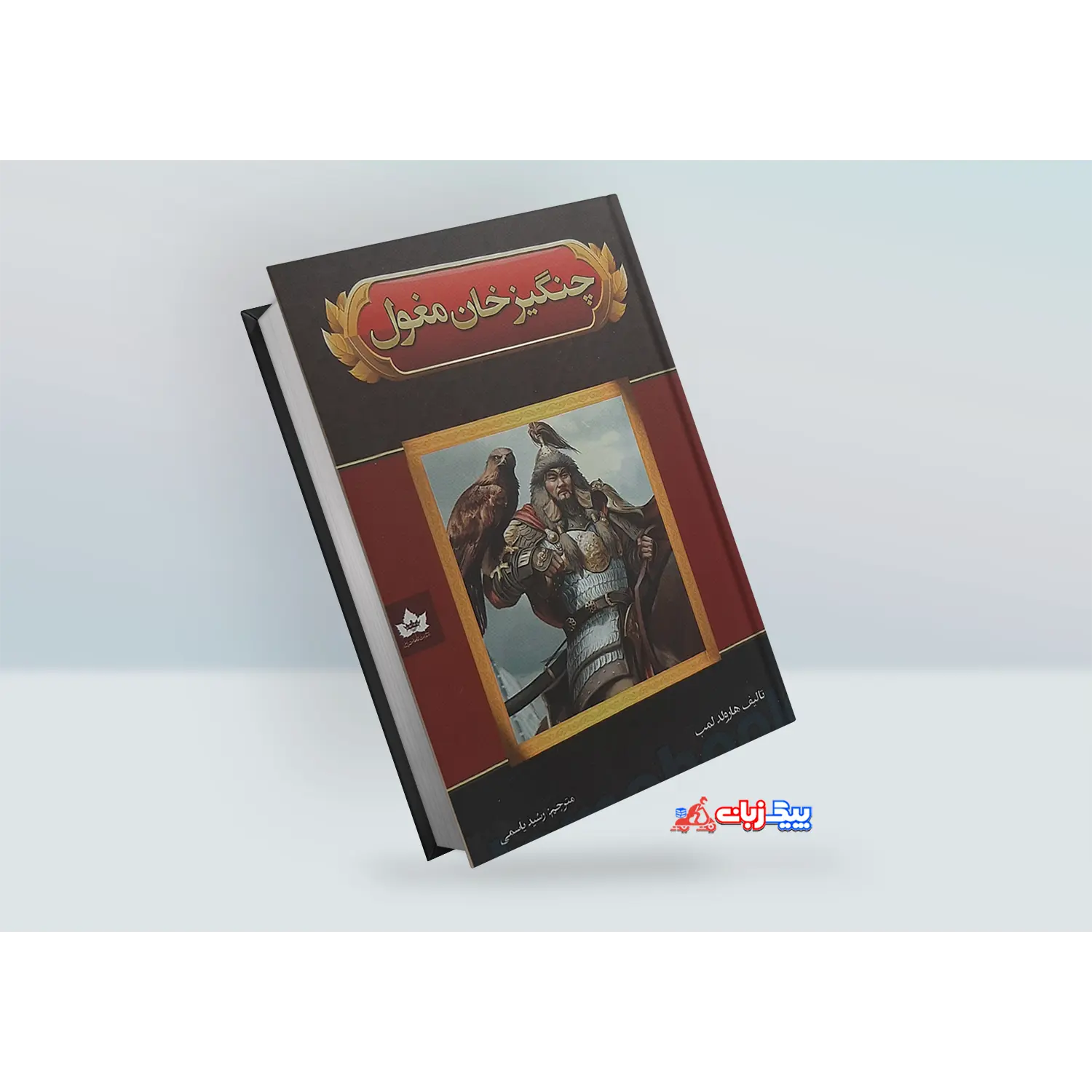 کتاب چنگیز خان مغل اثر هاویلد لمب