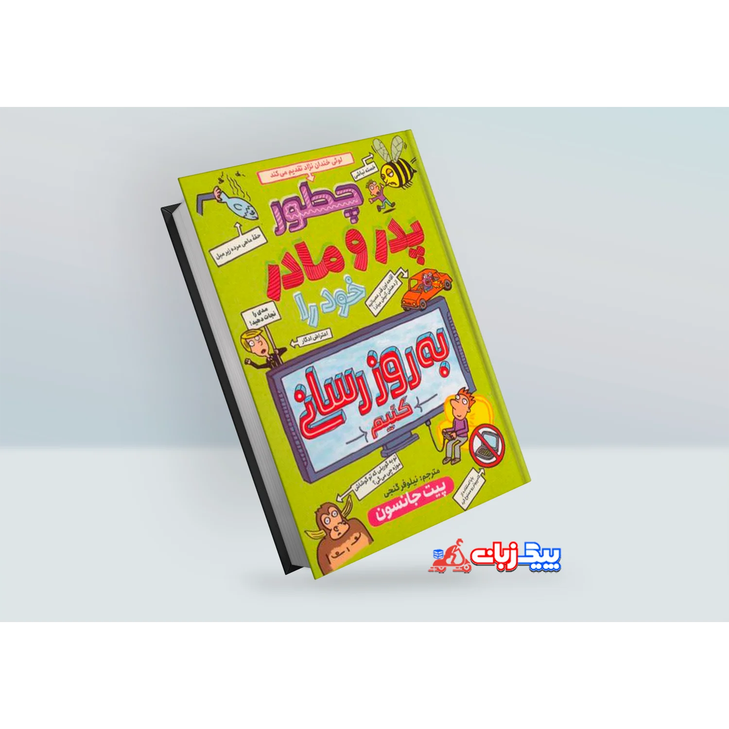 کتاب چطور پدر و مادر خود را بروزرسانی کنیم اثر پیت جانسون