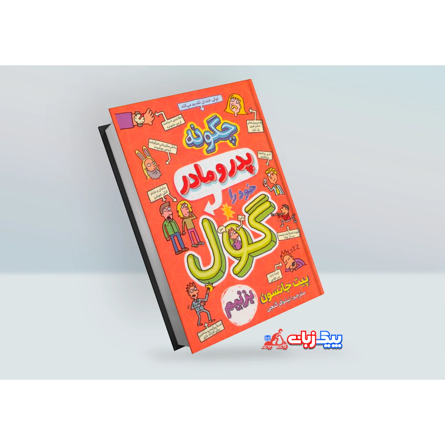 کتاب چگونه پدر و مادر خود را گول بزنیم