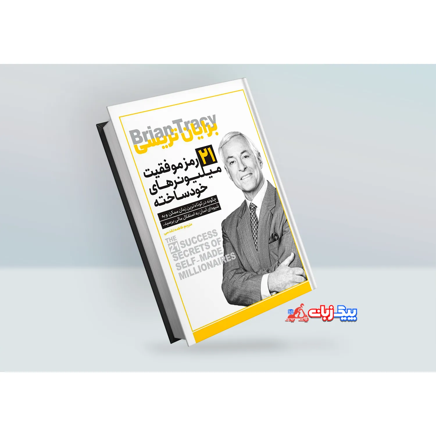 کتاب 21 رمز موفقیت میلیونرهای خود ساخته اثر برایان تریسی