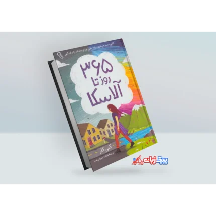 کتاب 365 روز تا آلاسکا اثر کیتی کار