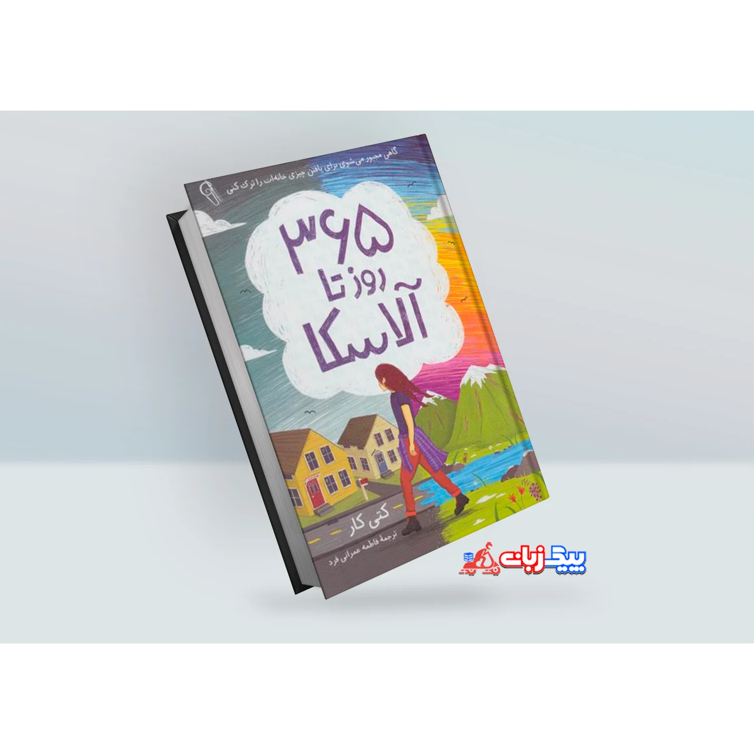 کتاب 365 روز تا آلاسکا اثر کیتی کار