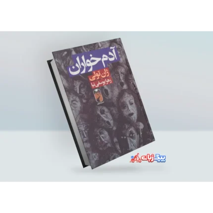 کتاب آدم خواران اثر ژان تولی