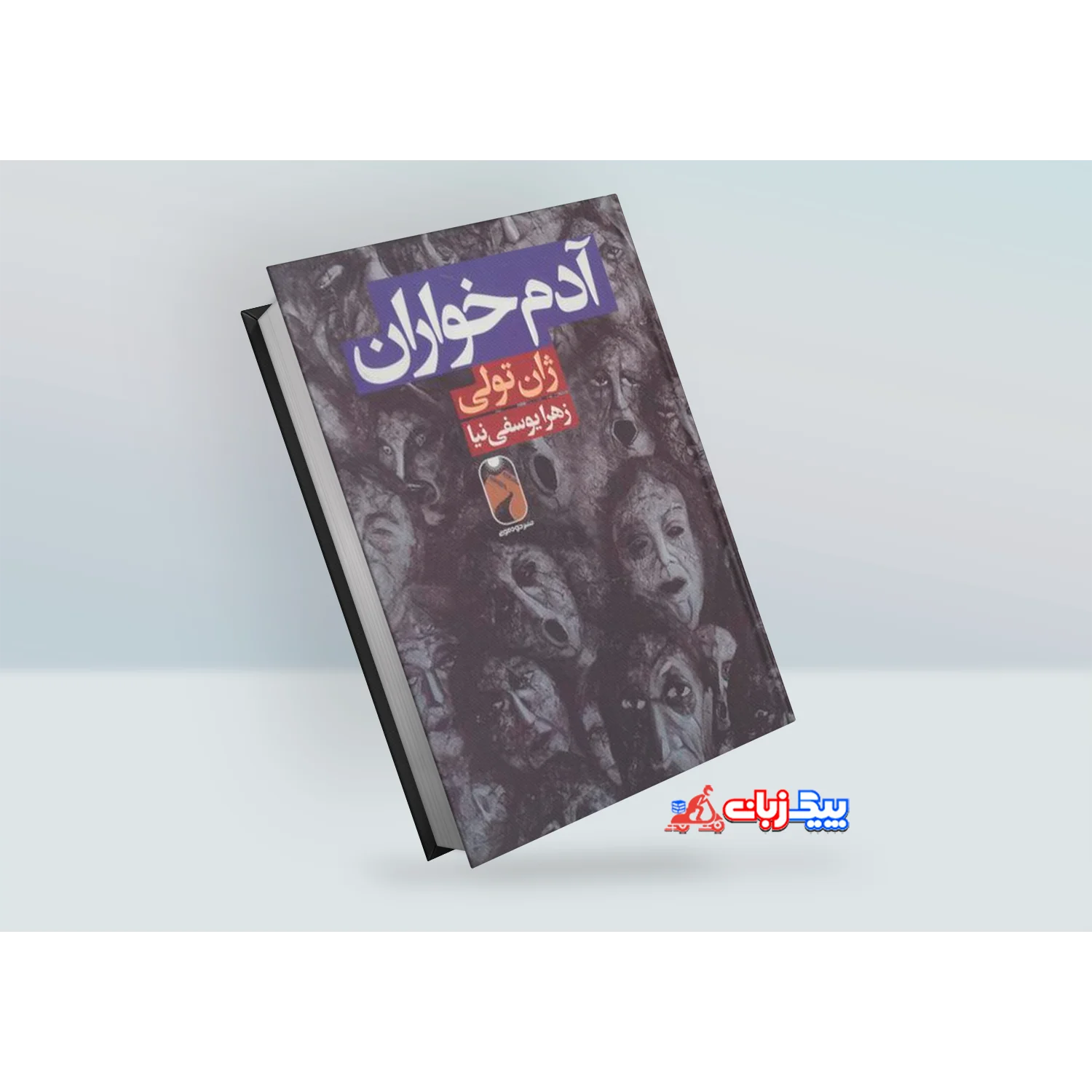 کتاب آدم خواران اثر ژان تولی