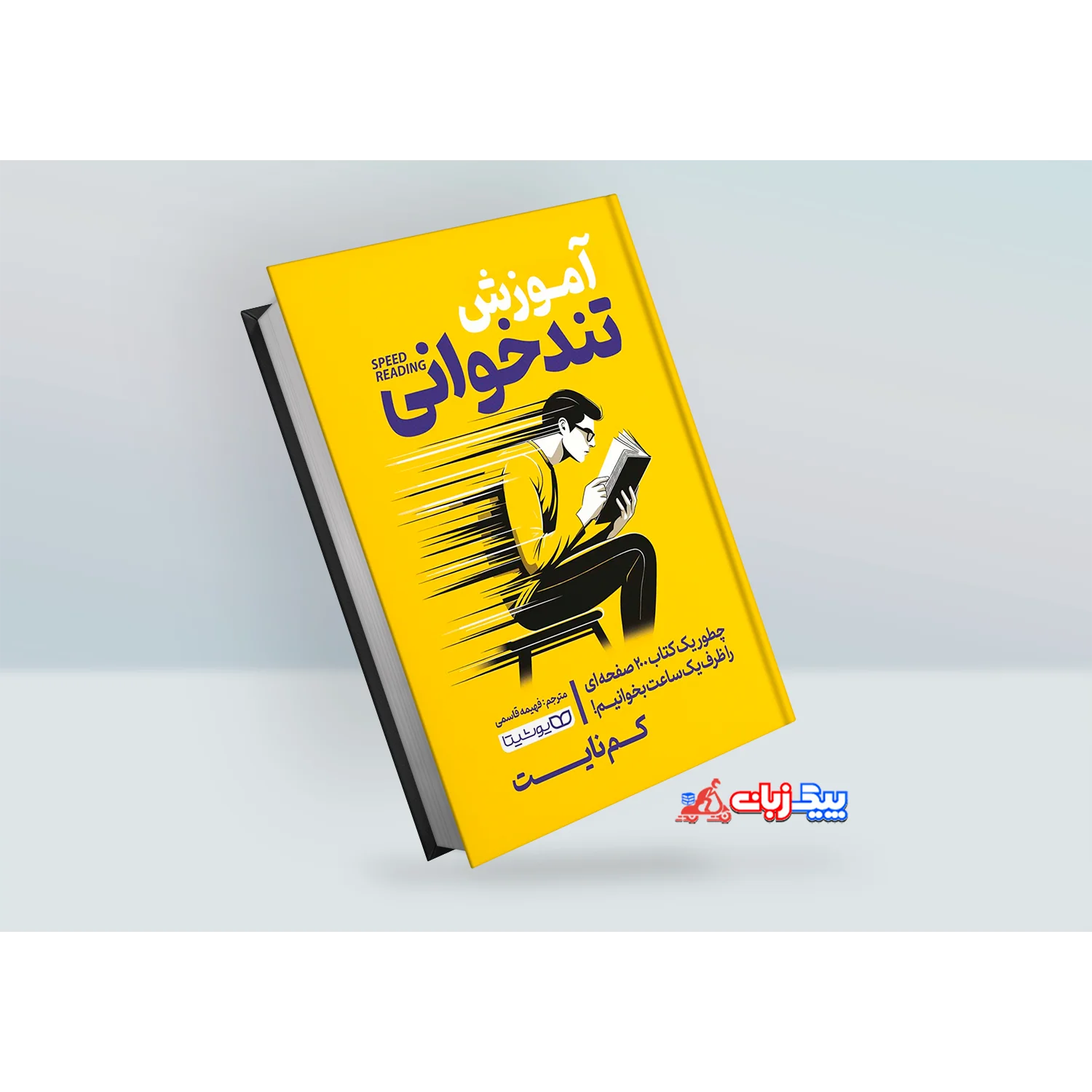 کتاب آموزش تندخوانی اثر کم نایت