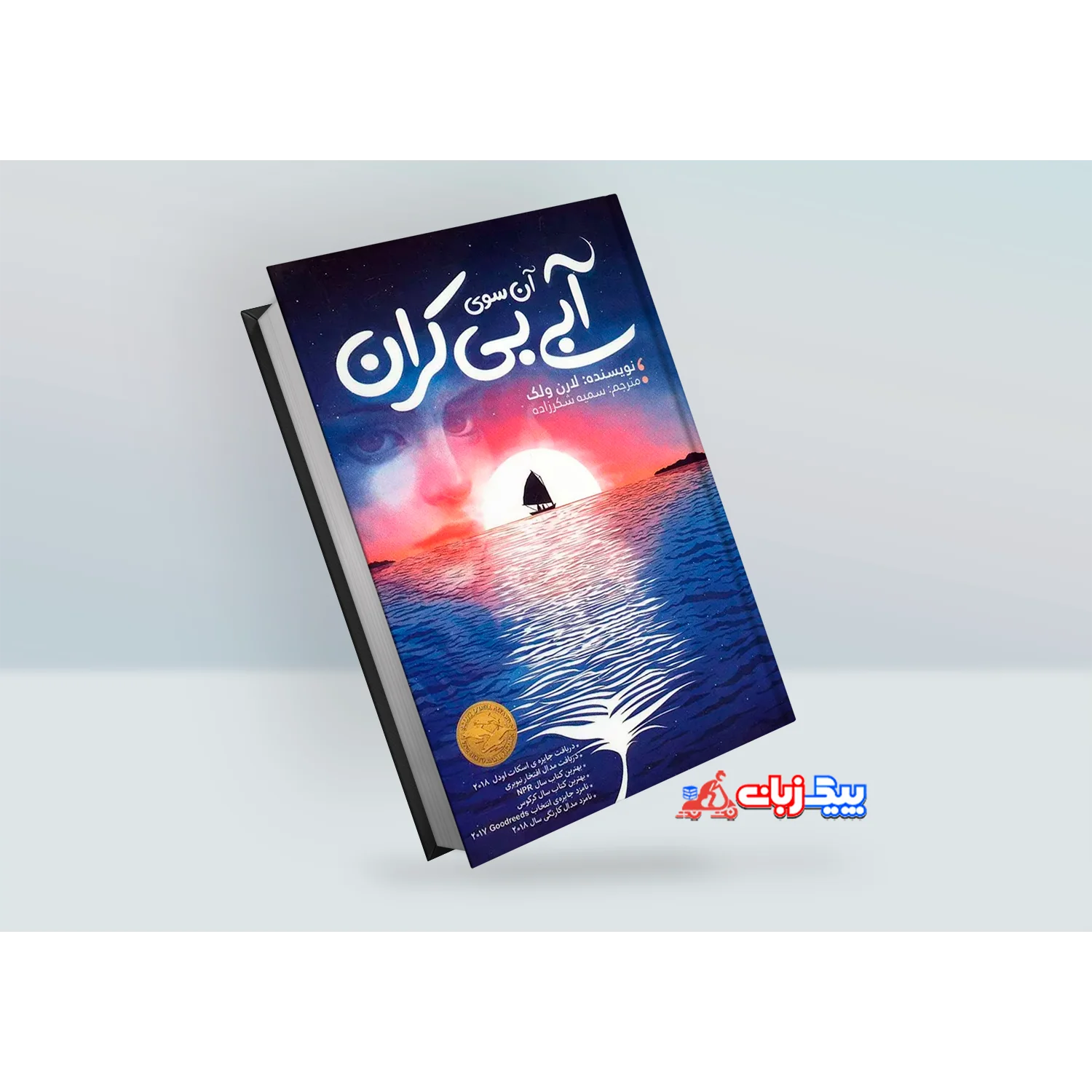 کتاب آن سوی آبی بی کران اثر لارن ولک