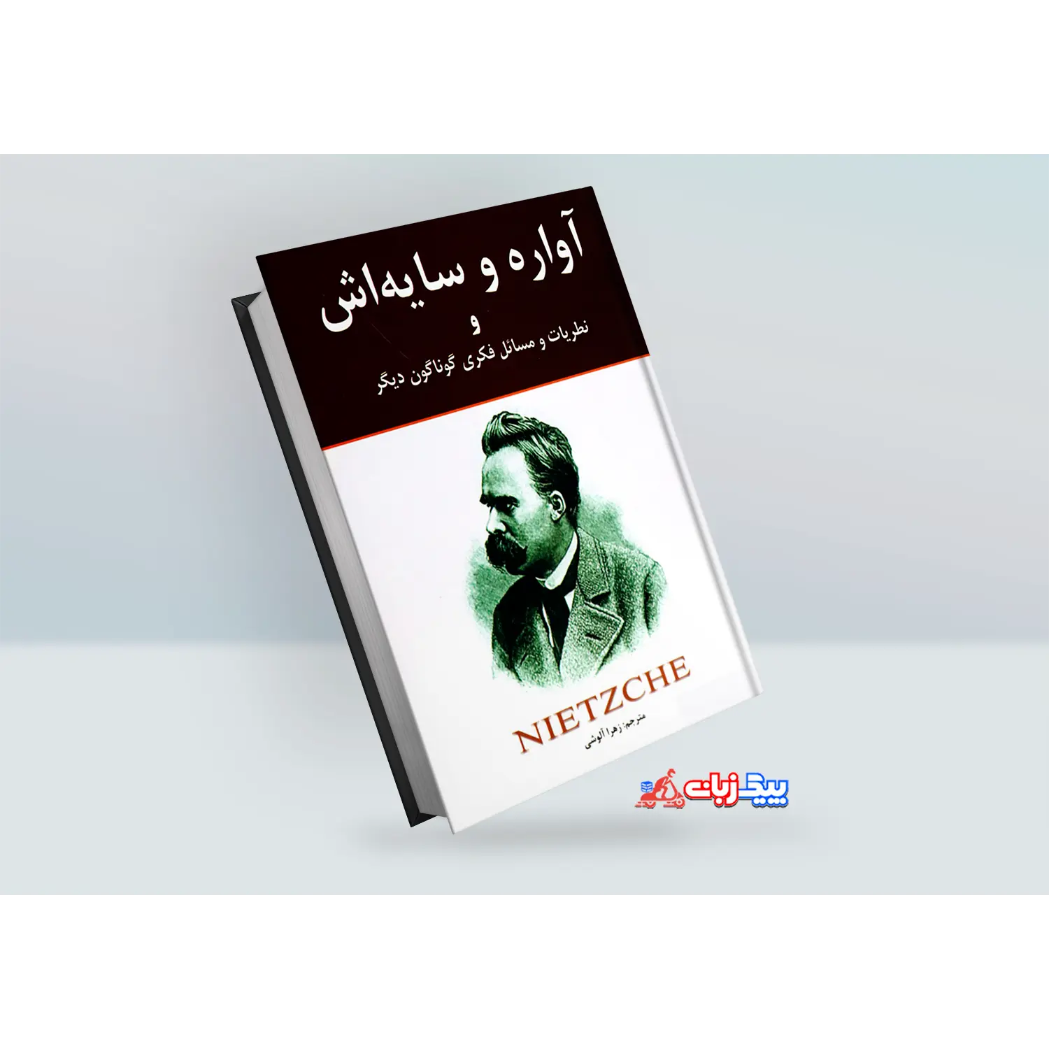 کتاب آواره و سایه اش اثر فردریش نیچه