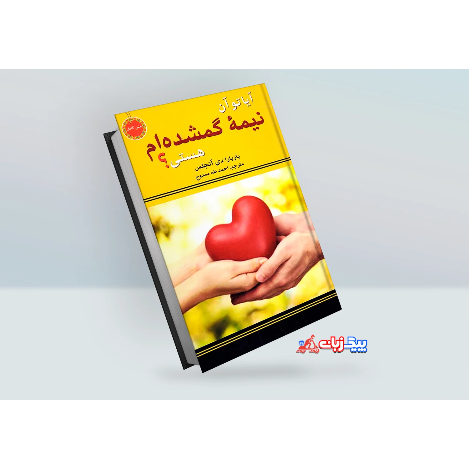 کتاب آیا تو آن نیمه گمشده ام هستی؟ اثر باربارا دی آنجلس