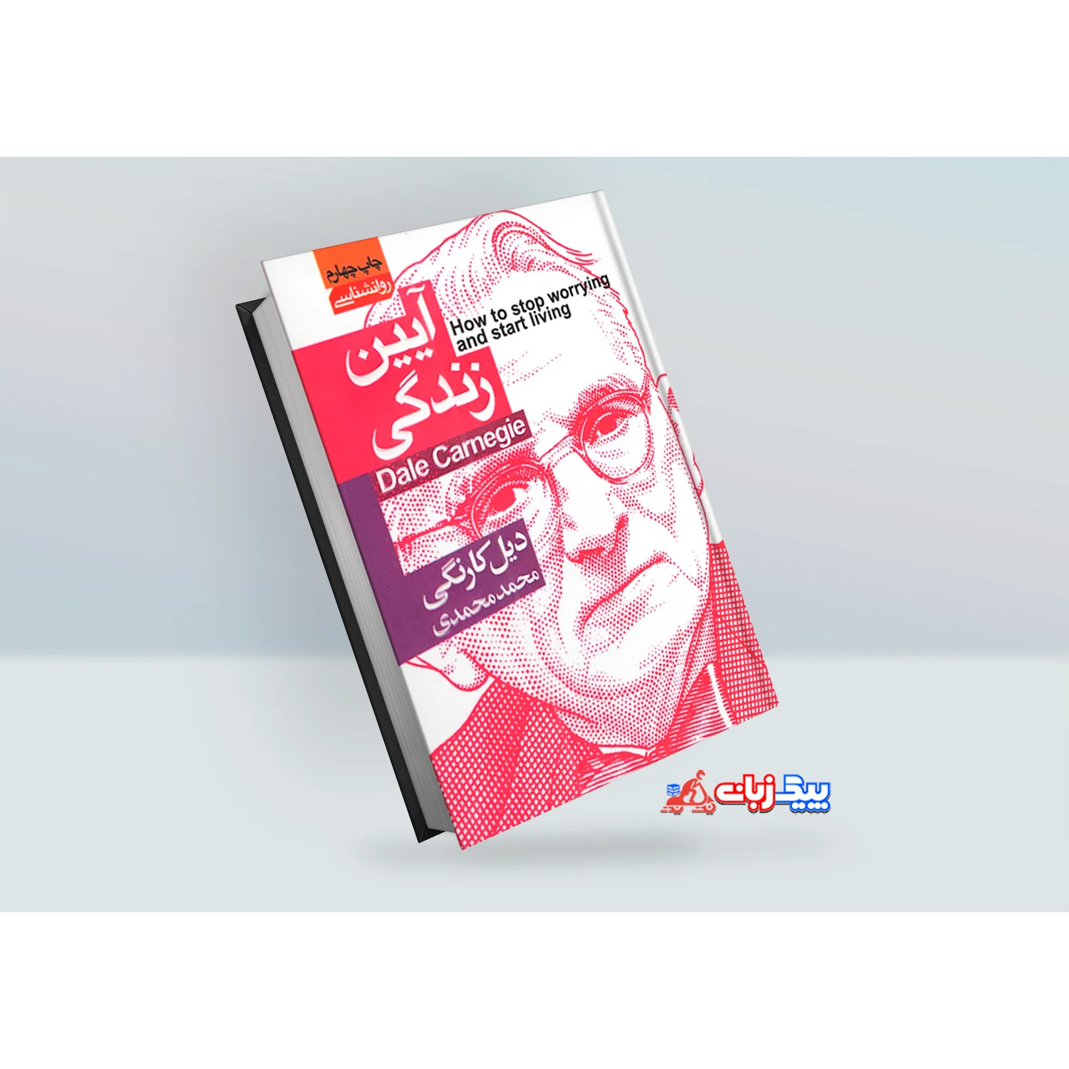 کتاب آیین زندگی اثر دیل کارنگی