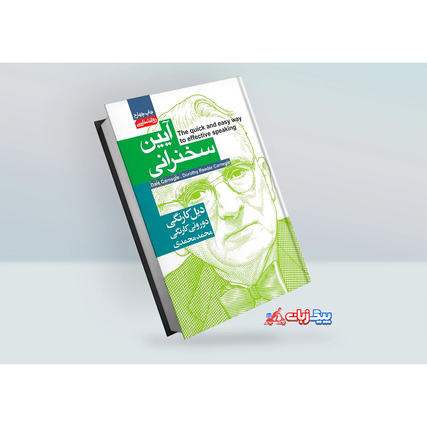 کتاب آیین سخنرانی اثر دیل کارنگی