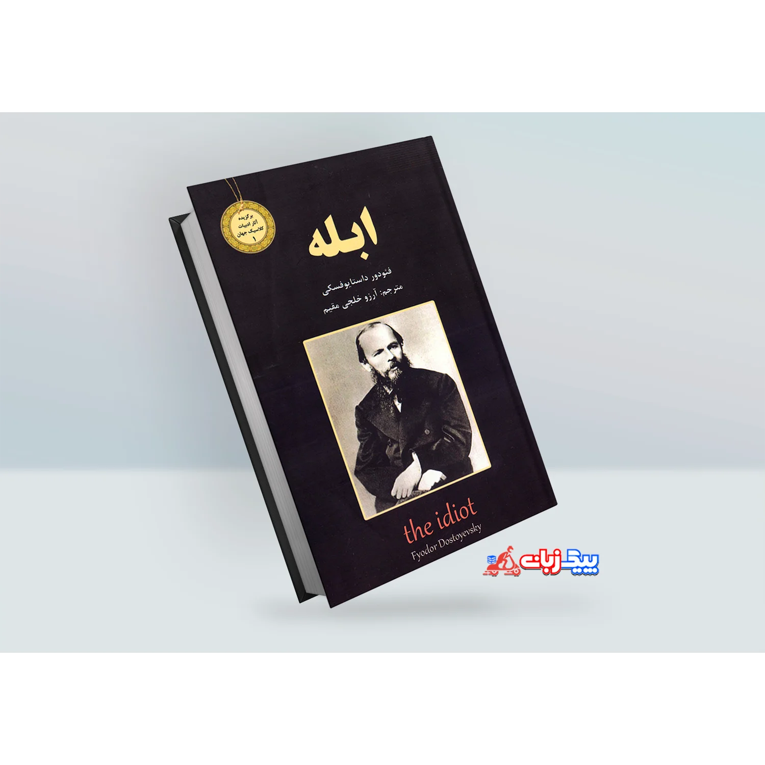 کتاب ابله اثر فئودور داستایوفسکی