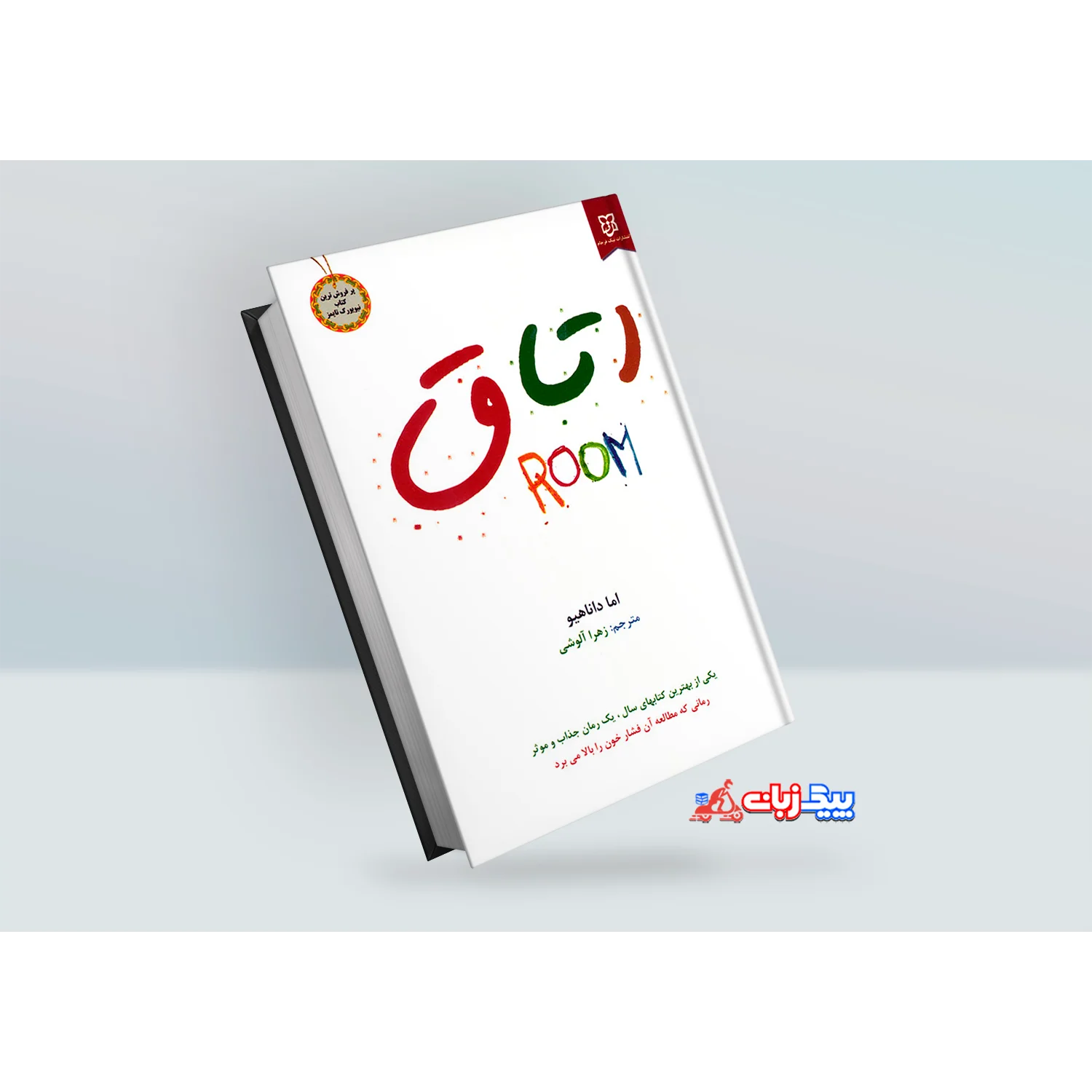 کتاب اتاق اثر اما داناهیو