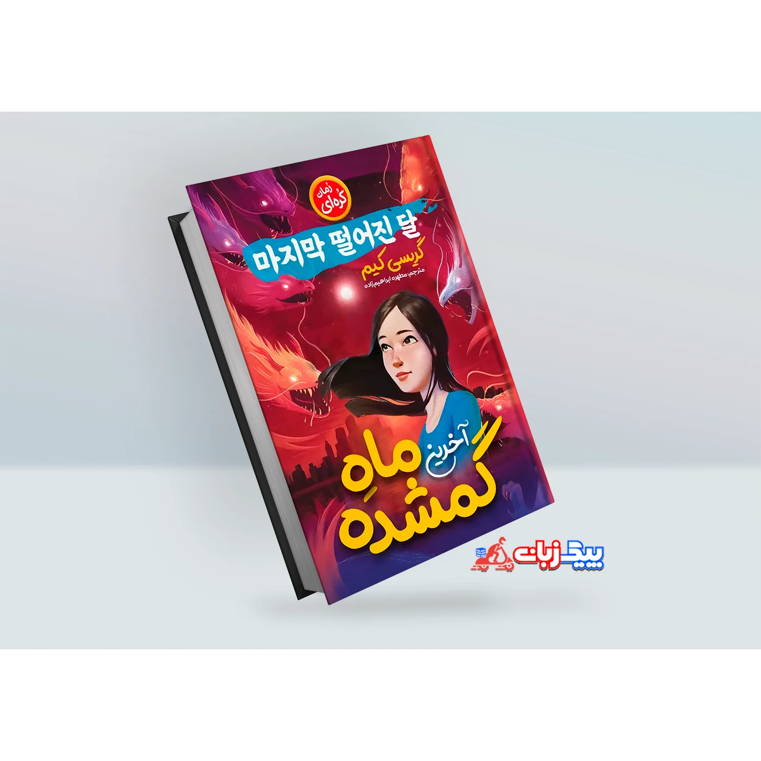 کتاب آخرین ماه گمشده اثر گریسی کیم