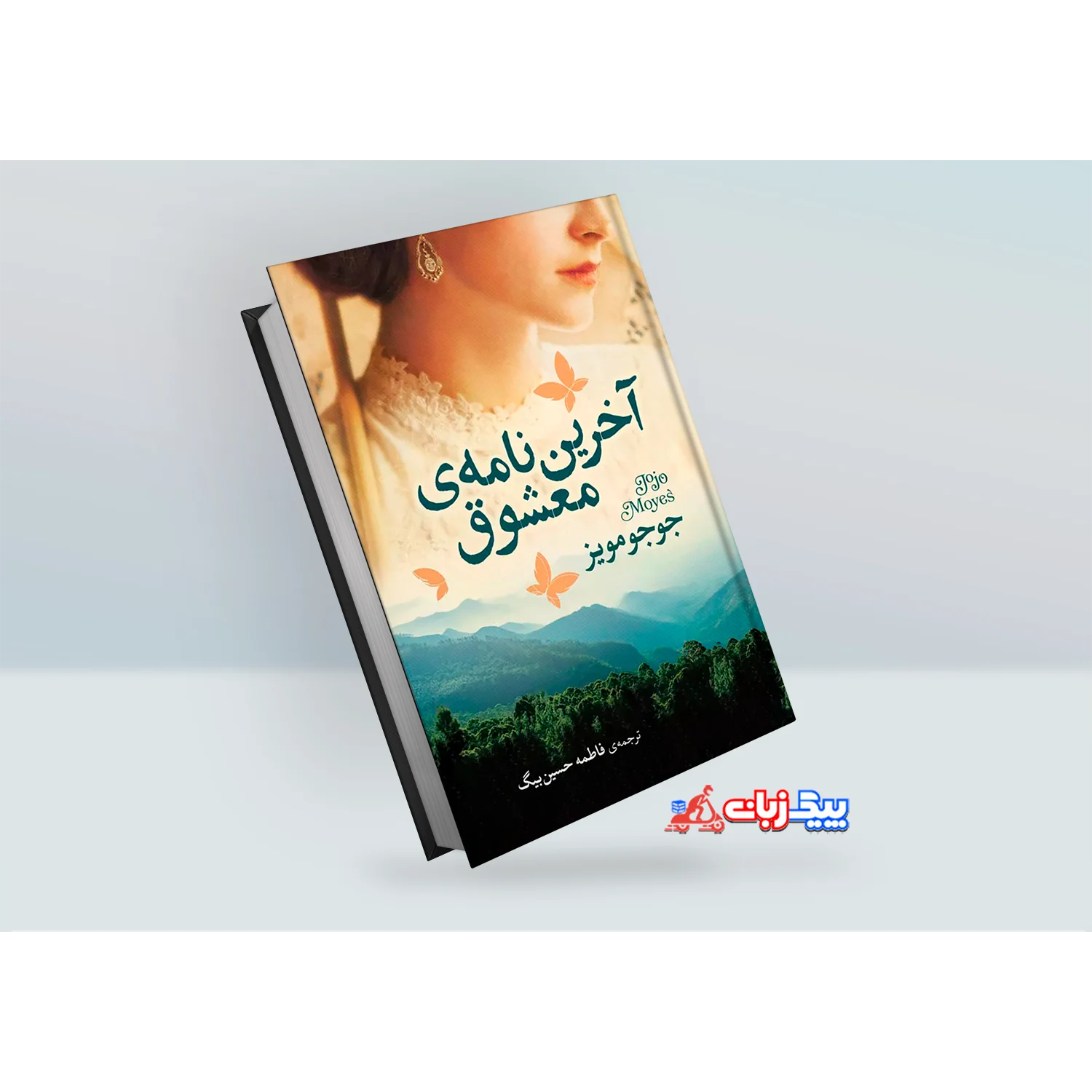 کتاب اخرین نامه ی معشوق اثر جو جو مویز