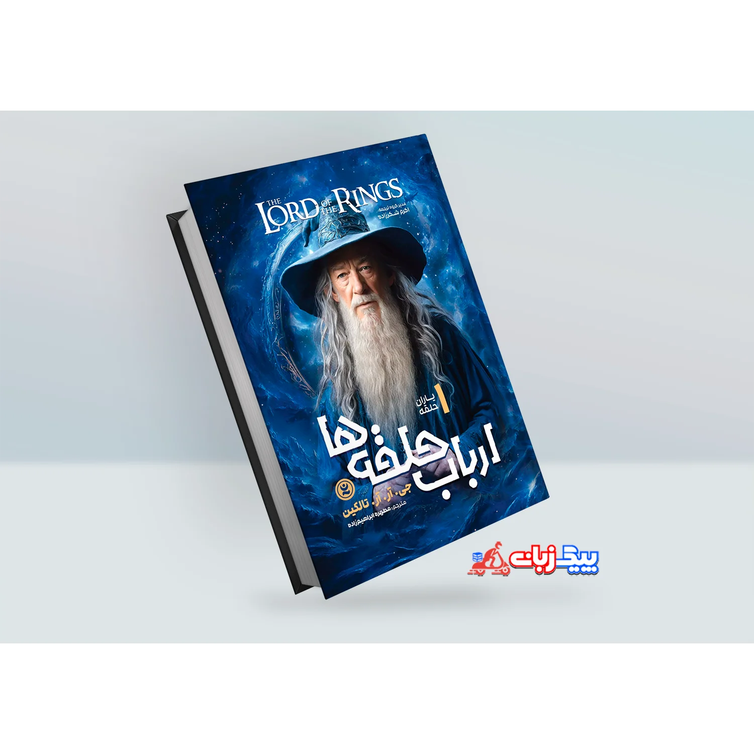 کتاب ارباب حلقه ها 1: یاران حلقه اثر جی.آر.آر تالکین