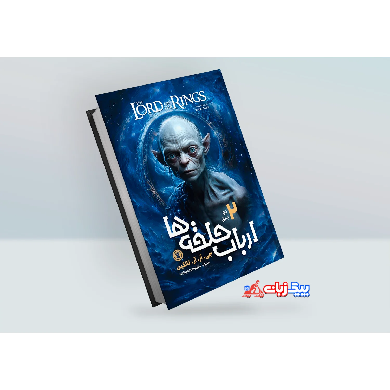 کتاب ارباب حلقه ها 2: دو برج اثر جی. آر. آر تالکین