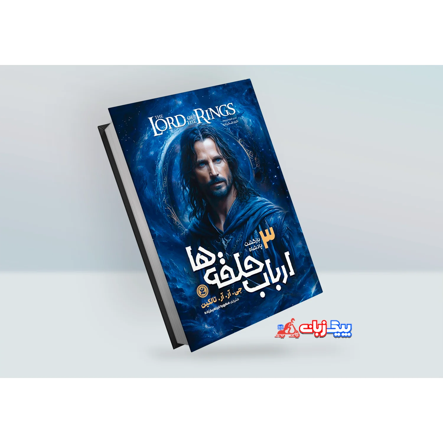 كتاب ارباب حلقه ها 3: بازگشت شاه اثر جي.آر.آر.تالكين